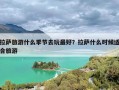 拉萨旅游什么季节去玩最好？拉萨什么时候适合旅游