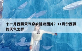 十一月西藏天气穿衣建议图片？11月份西藏的天气怎样