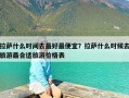 拉萨什么时间去最好最便宜？拉萨什么时候去旅游最合适旅游价格表