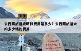 去西藏旅游攻略和费用是多少？去西藏旅游大约多少钱的费用