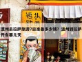 温州去拉萨旅游7日准备多少钱？温州到拉萨开车要几天