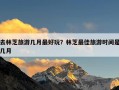 去林芝旅游几月最好玩？林芝最佳旅游时间是几月