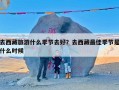 去西藏旅游什么季节去好？去西藏最佳季节是什么时候