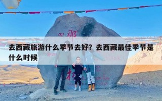 去西藏旅游什么季节去好？去西藏最佳季节是什么时候