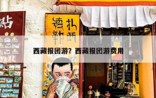 西藏报团游？西藏报团游费用