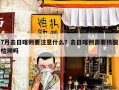 7月去日喀则要注意什么？去日喀则需要核酸检测吗