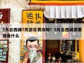 5月去西藏7天游花费攻略？5月去西藏需要准备什么