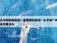 云浮到西藏旅游一星期跟团路线？云浮到广州自驾要多久