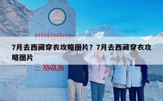 7月去西藏穿衣攻略图片？7月去西藏穿衣攻略图片