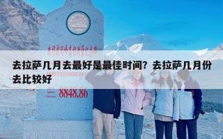 去拉萨几月去最好是最佳时间？去拉萨几月份去比较好