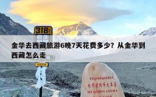 金华去西藏旅游6晚7天花费多少？从金华到西藏怎么走