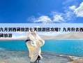 九月到西藏旅游七天旅游团攻略？九月份去西藏旅游