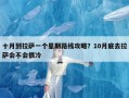 十月到拉萨一个星期路线攻略？10月底去拉萨会不会很冷