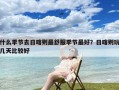 什么季节去日喀则最舒服季节最好？日喀则玩几天比较好