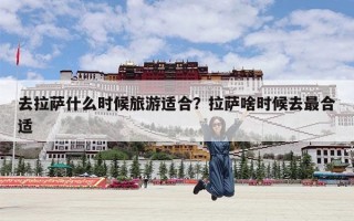 去拉萨什么时候旅游适合？拉萨啥时候去最合适