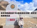 南京到西藏旅游7天6晚旅游团攻略？南京到西藏跟团游