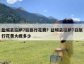 盐城去拉萨7日旅行花费？盐城去拉萨7日旅行花费大概多少