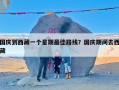 国庆到西藏一个星期最佳路线？国庆期间去西藏