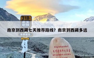 南京到西藏七天推荐路线？南京到西藏多远