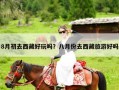 8月初去西藏好玩吗？八月份去西藏旅游好吗