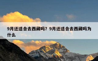 9月还适合去西藏吗？9月还适合去西藏吗为什么