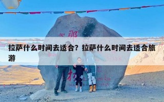 拉萨什么时间去适合？拉萨什么时间去适合旅游