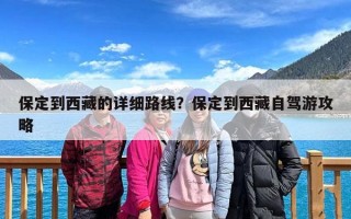 保定到西藏的详细路线？保定到西藏自驾游攻略