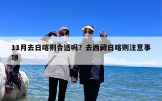 11月去日喀则合适吗？去西藏日喀则注意事项