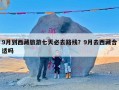 9月到西藏旅游七天必去路线？9月去西藏合适吗