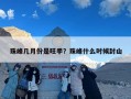珠峰几月份是旺季？珠峰什么时候封山
