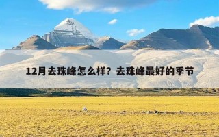 12月去珠峰怎么样？去珠峰最好的季节