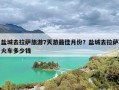 盐城去拉萨旅游7天游最佳月份？盐城去拉萨火车多少钱