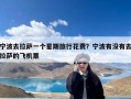 宁波去拉萨一个星期旅行花费？宁波有没有去拉萨的飞机票