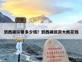 到西藏玩要多少钱？到西藏旅游大概花钱