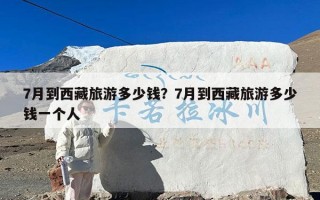 7月到西藏旅游多少钱？7月到西藏旅游多少钱一个人