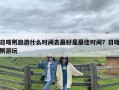 日喀则旅游什么时间去最好是最佳时间？日喀则游玩