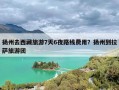 扬州去西藏旅游7天6夜路线费用？扬州到拉萨旅游团