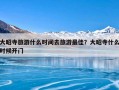 大昭寺旅游什么时间去旅游最佳？大昭寺什么时候开门