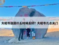 大昭寺旅游什么时候去好？大昭寺几点关门