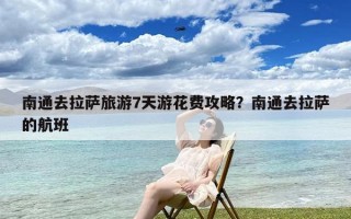 南通去拉萨旅游7天游花费攻略？南通去拉萨的航班