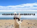 4月去纳木错冷不冷？纳木错四月份气温