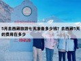 5月去西藏旅游七天准备多少钱？去西藏5天的费用在多少