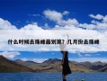 什么时候去珠峰最划算？几月份去珠峰
