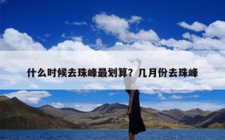 什么时候去珠峰最划算？几月份去珠峰