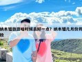 纳木错旅游啥时候去好一点？纳木错几月份开放