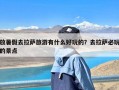 放暑假去拉萨旅游有什么好玩的？去拉萨必玩的景点