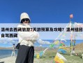 温州去西藏旅游7天游预算及攻略？温州组团自驾西藏