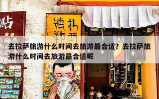 去拉萨旅游什么时间去旅游最合适？去拉萨旅游什么时间去旅游最合适呢