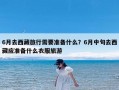 6月去西藏旅行需要准备什么？6月中旬去西藏应准备什么衣服旅游