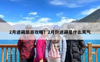 2月进藏旅游攻略？2月份进藏是什么天气